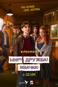 Смотреть Мир! Дружба! Жвачка! онлайн на DOMASHNY.LAT